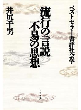 流行の言説・不易の思想