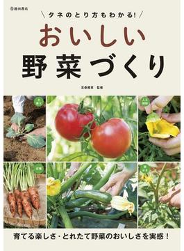 タネのとり方もわかる！ おいしい野菜づくり（池田書店）(池田書店)