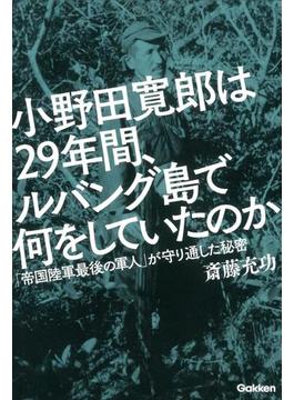 小野田寛郎は２９年間、ルバング島で何をしていたのか