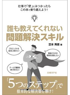 誰も教えてくれない 問題解決スキル