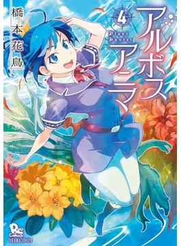 アルボスアニマ（４）【電子限定特典ペーパー付き】(RYU COMICS)