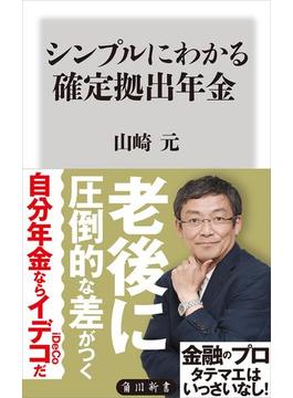 シンプルにわかる確定拠出年金(角川新書)