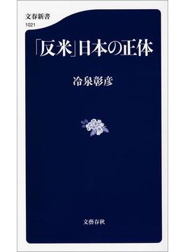 「反米」日本の正体(文春新書)