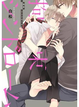 拘束シンドローム【電子限定特典つき】(B's-LOVEY COMICS)