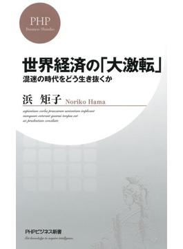 世界経済の「大激転」(PHPビジネス新書)