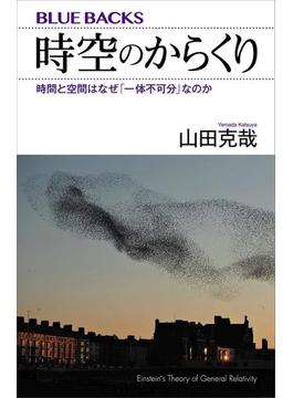 時空のからくり　時間と空間はなぜ「一体不可分」なのか(講談社ブルーバックス)