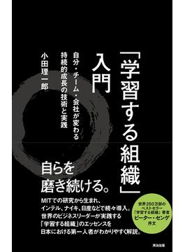 「学習する組織」入門 ― 自分・チーム・会社が変わる 持続的成長の技術と実践