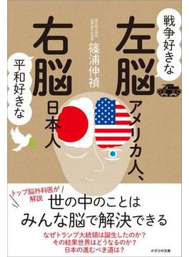 戦争好きな左脳アメリカ人、平和好きな右脳日本人