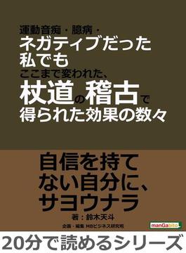 運動音痴・臆病・ネガティブだった私でもここまで変われた、杖道の稽古で得られた効果の数々。