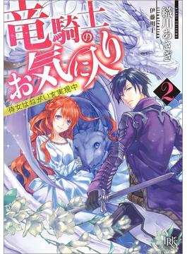 竜騎士のお気に入り: 2 侍女はねがいを実現中(一迅社文庫アイリス)