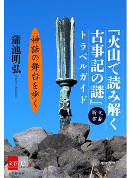 『火山で読み解く古事記の謎』トラベルガイド【文春e-Books】(文春e-book)