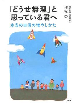 「どうせ無理」と思っている君へ