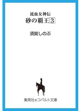 流血女神伝　砂の覇王３(集英社コバルト文庫)