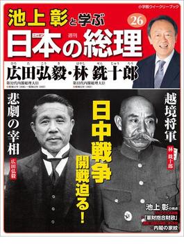 【26-30セット】池上彰と学ぶ日本の総理(小学館ウィークリーブック)