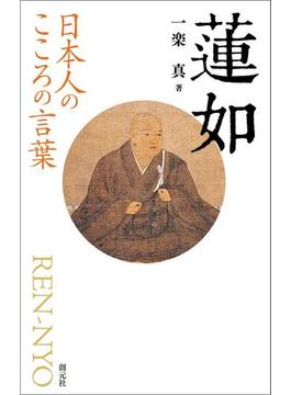 日本人のこころの言葉　蓮如