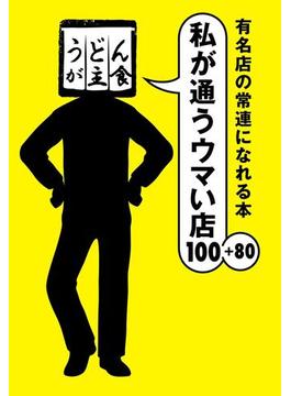 有名店の常連になれる本 私が通うウマい店100＋80(扶桑社ＢＯＯＫＳ)