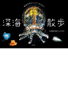 深海散歩　極限世界のへんてこ生きもの(幻冬舎単行本)