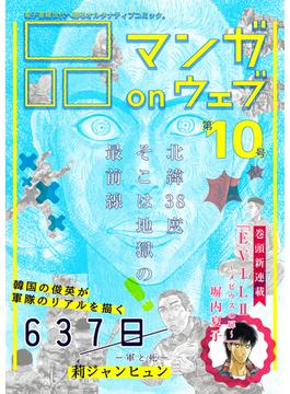 マンガ on ウェブ第10号(佐藤漫画製作所)