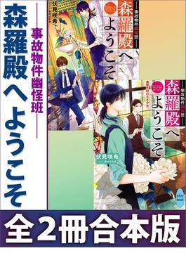 事故物件幽怪班　森羅殿へようこそ　全２冊合本版　電子書籍特典ＳＳ付き(ホワイトハート)