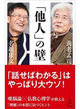 「他人」の壁(ソフトバンク新書)