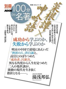 別冊NHK100分de名著　菜根譚×呻吟語　成功から学ぶのか、失敗から学ぶのか