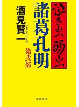 泣き虫弱虫諸葛孔明　第弐部(文春文庫)