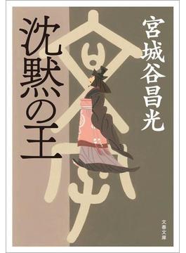 沈黙の王(文春文庫)