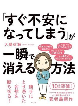 「すぐ不安になってしまう」が一瞬で消える方法