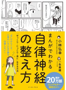 まんがでわかる自律神経の整え方