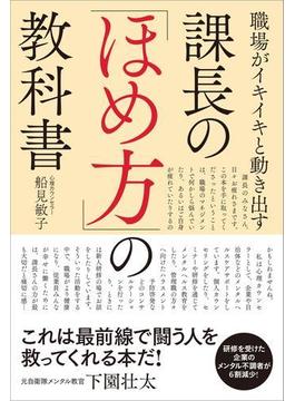 職場がイキイキと動き出す　課長の「ほめ方」の教科書