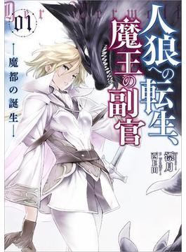 人狼への転生、魔王の副官1　魔都の誕生