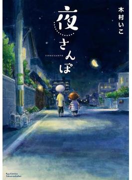 夜さんぽ【電子限定特典ペーパー付き】(RYU COMICS)