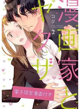 漫画家とヤクザ2【電子限定漫画付き】(ラブコフレコミックス)