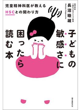 子どもの敏感さに困ったら読む本