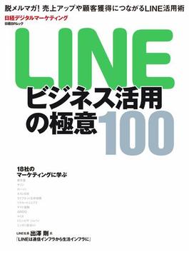 LINEビジネス活用の極意100