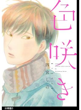 色咲き　分冊版（３）(on BLUE COMICS)