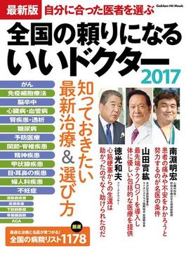 最新版 全国の頼りになるいいドクター２０１７(学研ヒットムック)