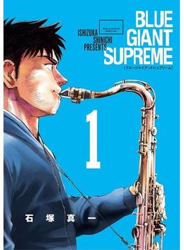 【全1-11セット】ＢＬＵＥ　ＧＩＡＮＴ　ＳＵＰＲＥＭＥ(ビッグコミックススペシャル)