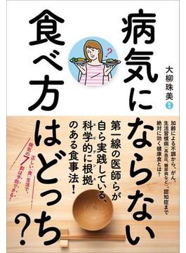 病気にならない食べ方はどっち？