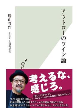 アウトローのワイン論(光文社新書)