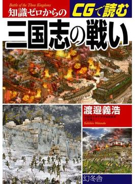 知識ゼロからのCGで読む三国志の戦い(幻冬舎単行本)