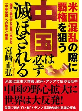 米国混乱の隙に覇権を狙う中国は必ず滅ぼされる　保護主義化する世界で高まる「中華帝国」への敵意と嫌悪