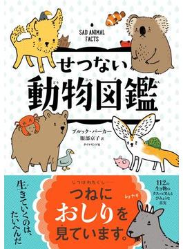 せつない動物図鑑