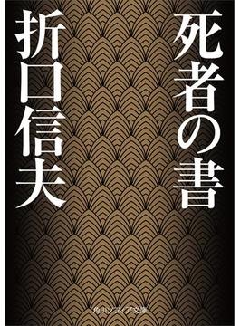 死者の書(角川ソフィア文庫)