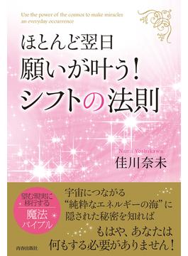 ほとんど翌日、願いが叶う！シフトの法則