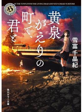 黄泉がえりの町で、君と(角川ホラー文庫)