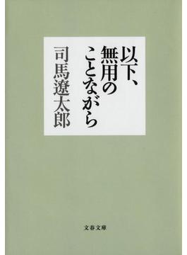 以下、無用のことながら(文春文庫)