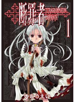 【1-5セット】断罪者 - Tetragrammaton Labyrinth -(GUM COMICS)