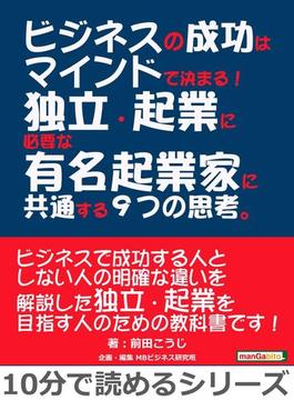 ビジネスの成功はマインドで決まる！独立・起業に必要な有名起業家に共通する９つの思考。