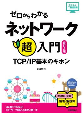 ゼロからわかる ネットワーク超入門～TCP/IP基本のキホン［改訂2版］